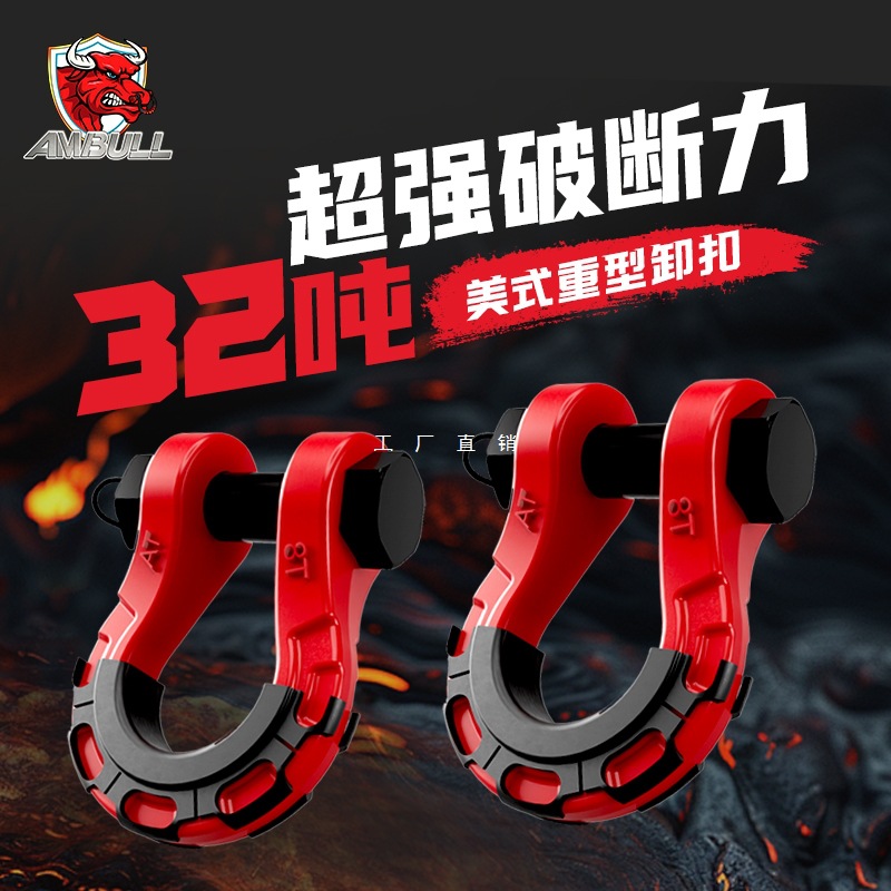 拖车钩AMBULL牛头牵引钩越野车救援坦克300卸扣400500前杠u钩哈佛