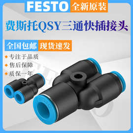 FESTO费斯托Y型三通快插接头QSY-4-6-8-10-12-16-12-8-6-4 现货