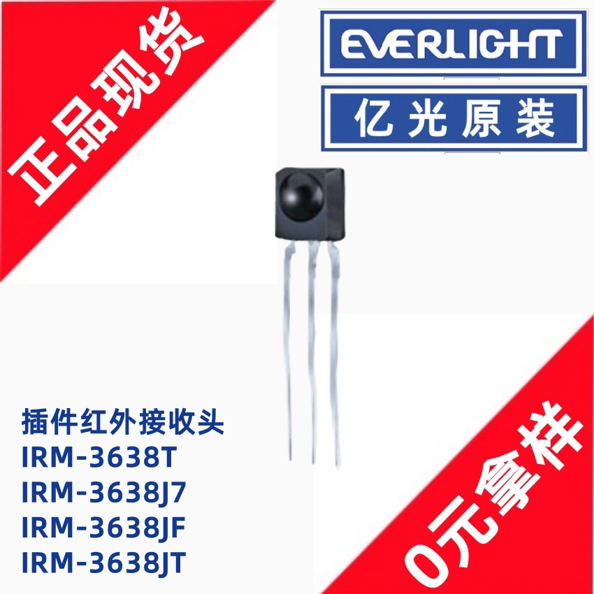 亿光IRM-3638JT插件940nm红外接收头IRM-3638T空调遥控头38KHz