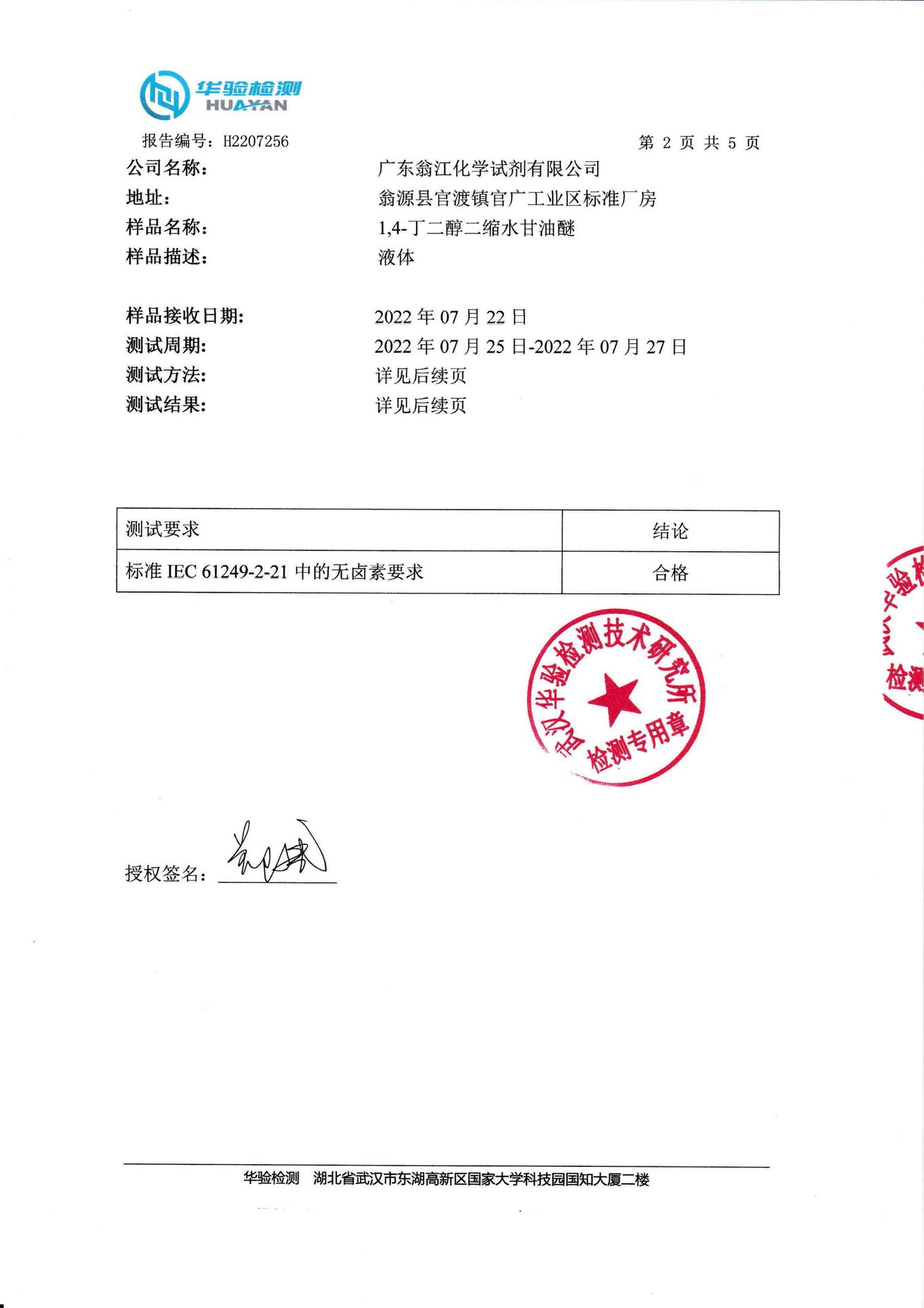 H2207256 1,4-丁二醇二缩水甘油醚 武汉华验检测技