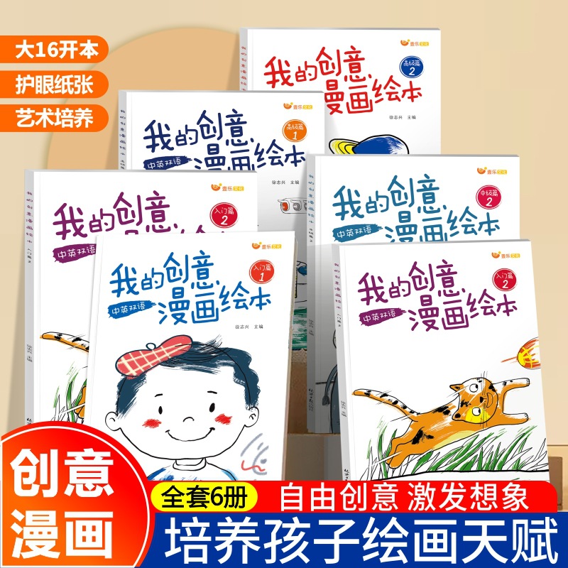 My Creative Comic Picture Book Introductory Level + Intermediate Level + Advanced Level, All 6 Volumes, Bilingual in Chinese and English, Drawing Book for Ages 0-3
