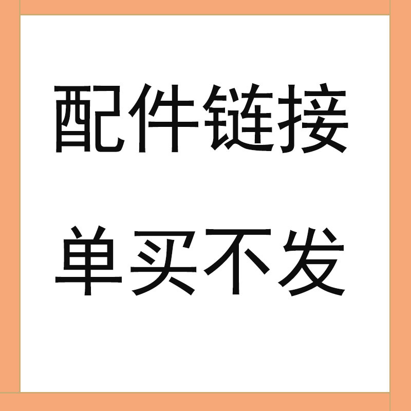 配件链接 单买不发
