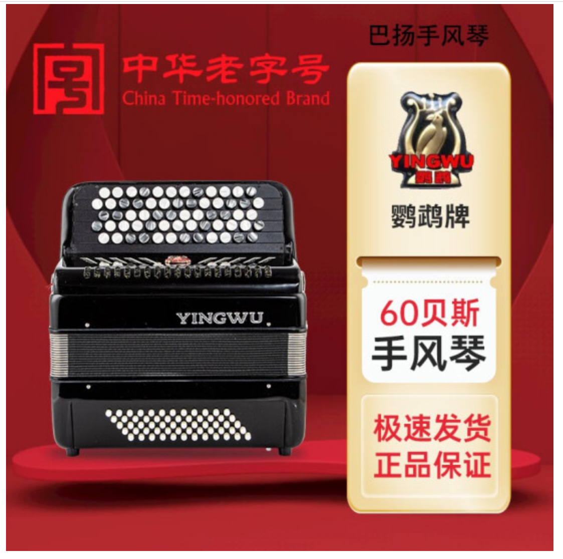 鹦鹉老字号（YINGWU）巴扬手风琴60/96贝斯按钮式初学考级成人