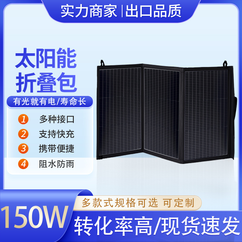 户外移动太阳能充电板150W单晶硅携便式折叠包手机便携可折叠