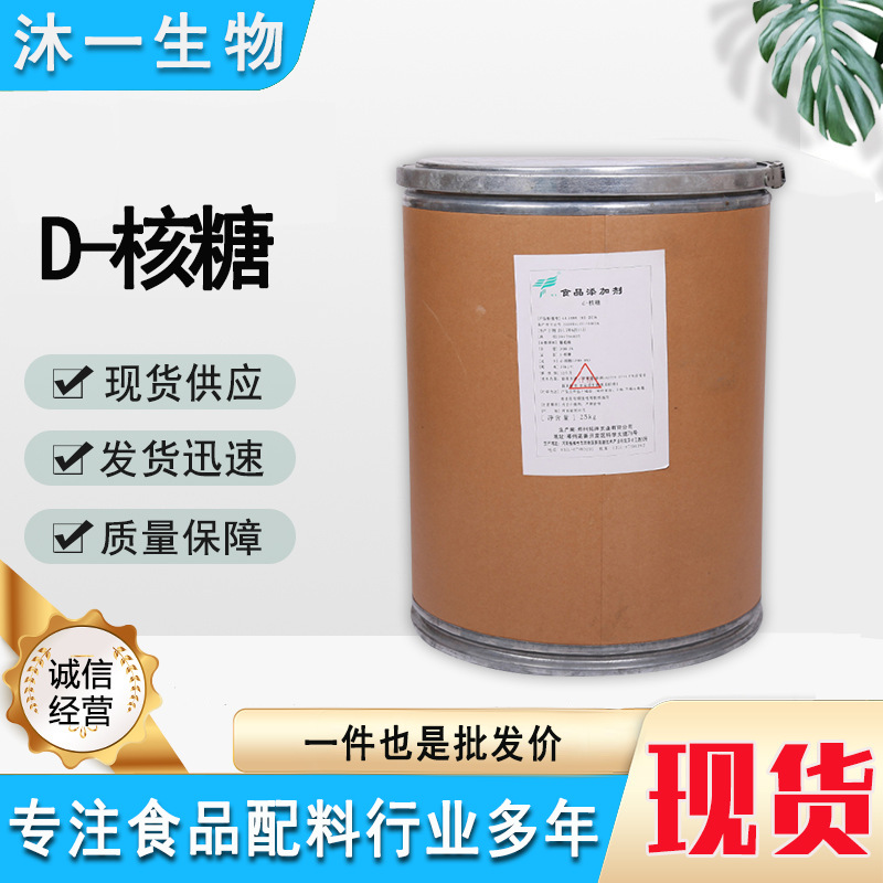 供应食品级 D-核糖 甜味剂右旋核糖1千克起订 D-核糖