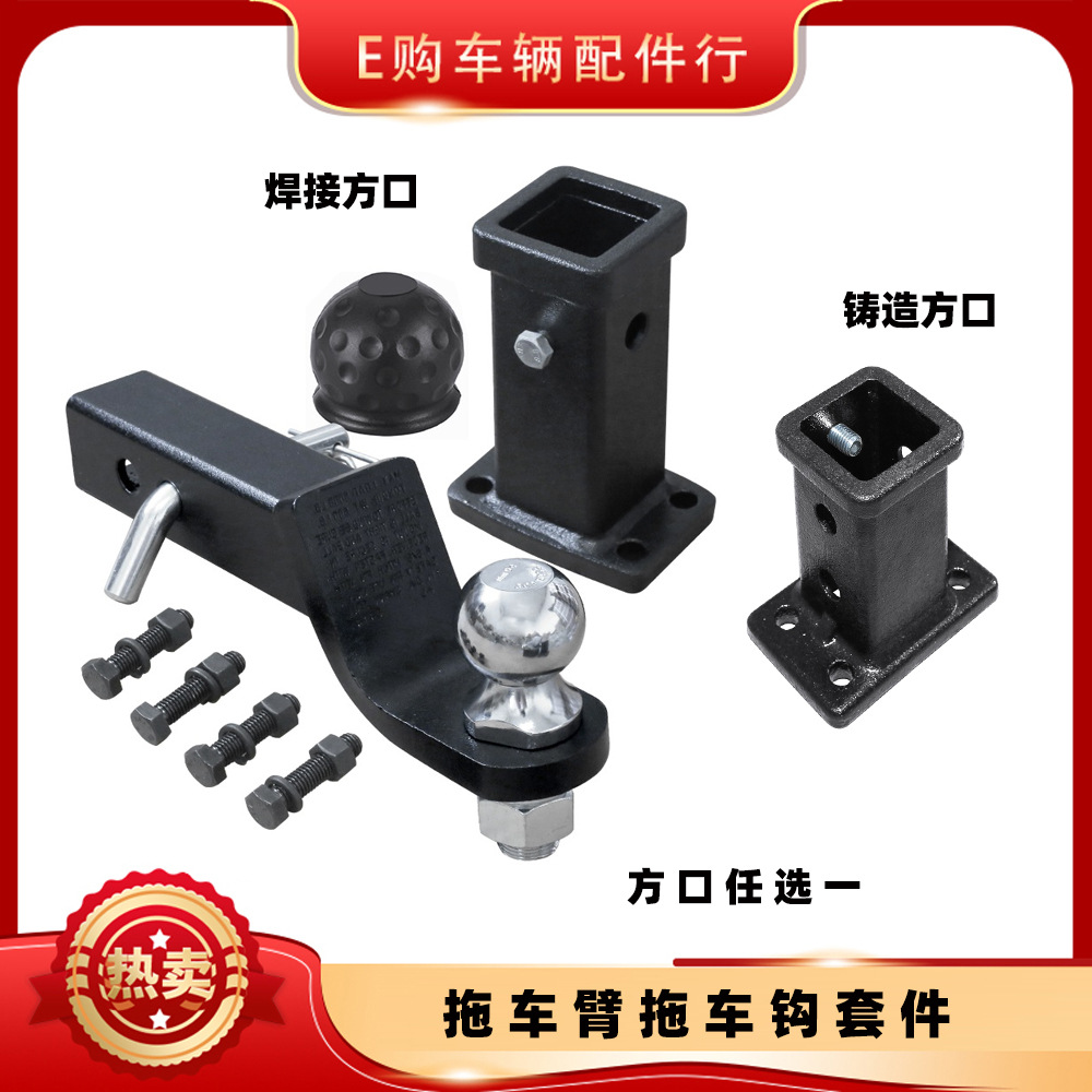 拖车臂拖车球套装越野车房车游艇拖车钩拖挂改装配件送球帽!