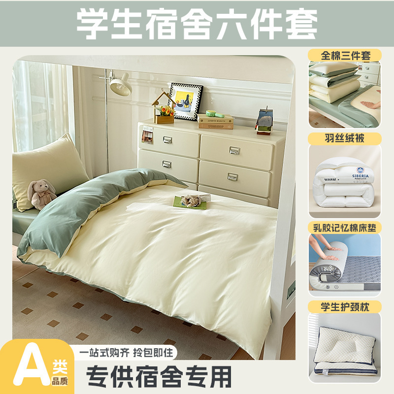 大学生宿舍专用开学季上下铺床全棉被套床单乳胶床垫枕头一套配齐|undefined