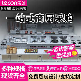 乐创商用单位企业中央厨房酒店全套设备学校食堂蒸饭柜冰柜大锅灶