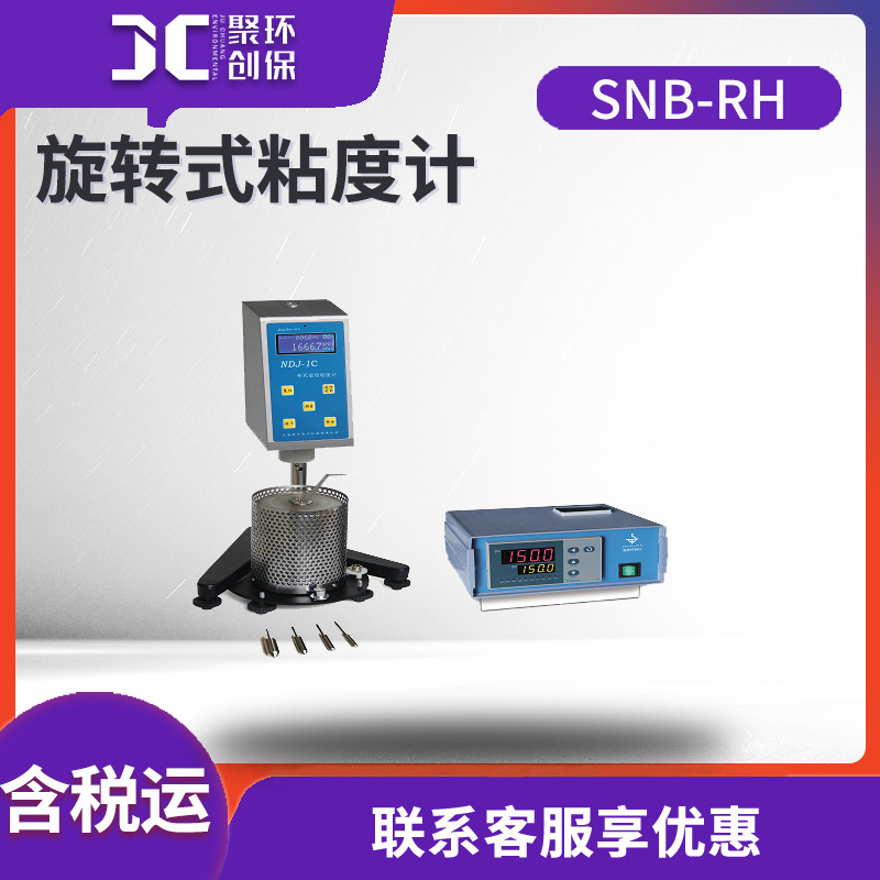 旋转式高温粘度计 SNB-RH数显粘度计 数显粘度计 粘度测试仪