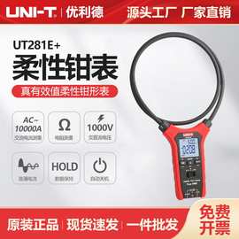 优利德工业品UT281E+交流真有效值数字罗氏线圈数字钳形表10000A