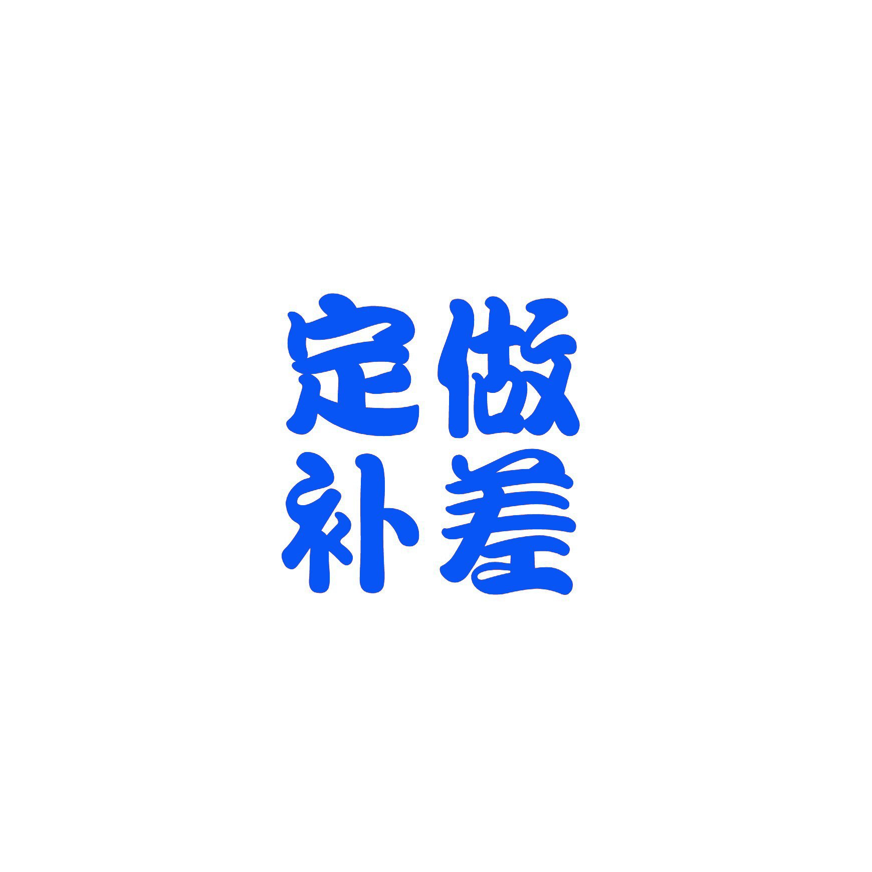 永依饰品贸易  补差