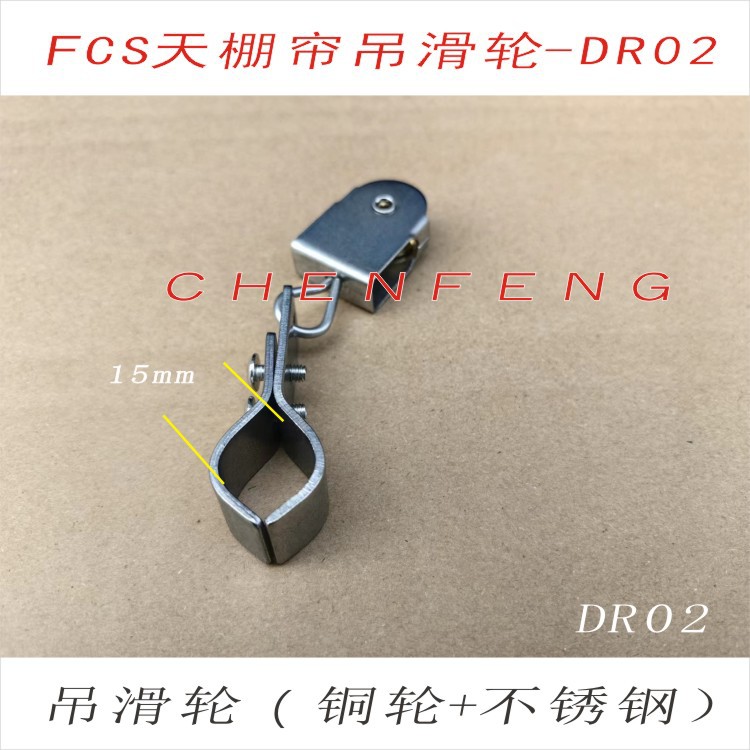 DR02吊滑轮电动FCS折叠式天棚帘阳光房幼儿园遮阳网铜轮不锈钢架