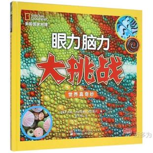 Book Z: National Geographic Eyesight and Brain Challenge: The World Is Wonderful 9787534290626 (