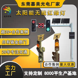 嘉美交通信号灯 路口信号灯系统解决方案 太阳能无线通讯红绿灯