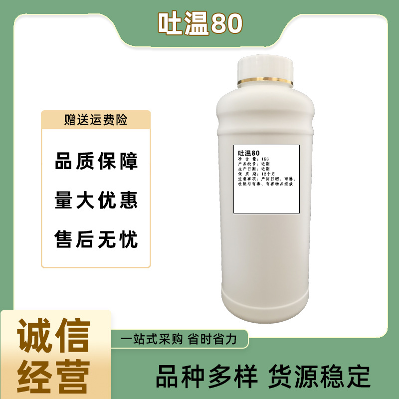 吐温80 聚山梨醇酯山梨醇酐单油酸酯液体 T80T20T60量大从优
