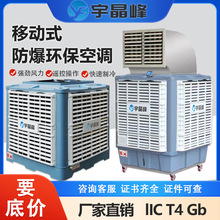 移动式防爆环保空调水帘适用于大型工业冷风气机车间化工厂房仓库