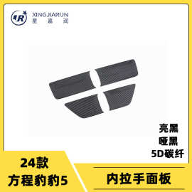 适用于24款方程豹豹5内拉手面板防刮内门碗贴片汽车内饰条改装件