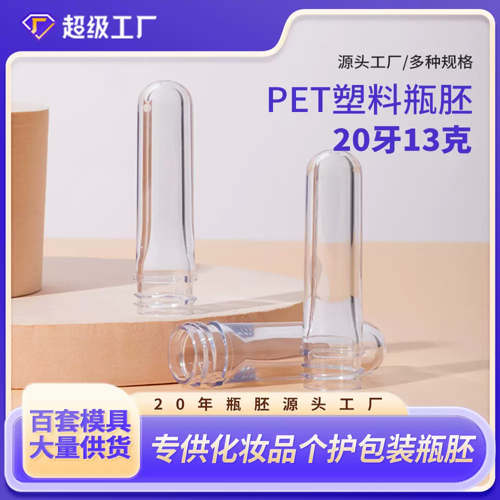 高透pet塑料瓶胚20牙口径透明管坯13小克重洗手液日化注塑瓶坯管