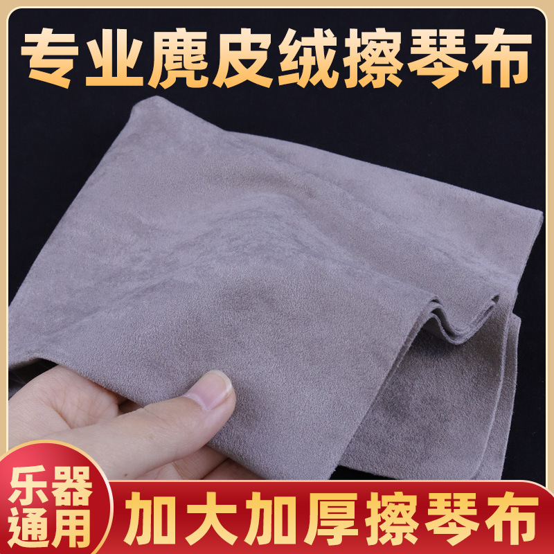 擦琴布乐器专用擦琴布钢琴擦琴布小提琴二胡吉他乐器保养擦拭布