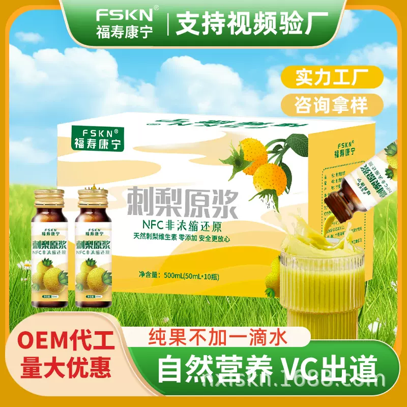 【福寿康宁】贵州刺梨原浆NFC鲜果鲜榨刺梨原汁维生素口服液批发