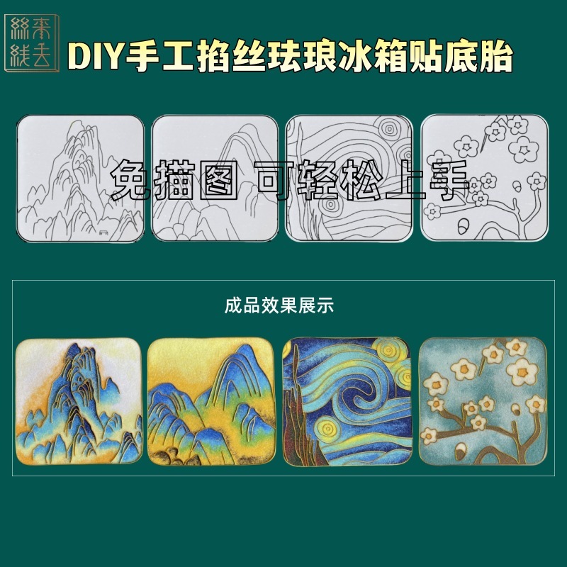 手工冰箱贴亚克力底板免描画掐丝珐琅名画diy景泰蓝非遗手工材料|undefined