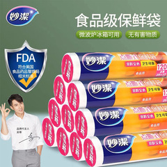 妙潔鮮度保持袋食品級家庭用袋冷蔵庫専用冷凍耐高温袋キッチンビニール袋