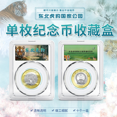 东北虎豹公园纪念币收藏盒套盒公园币保护盒27mm硬币评级盒钱币盒|ru
