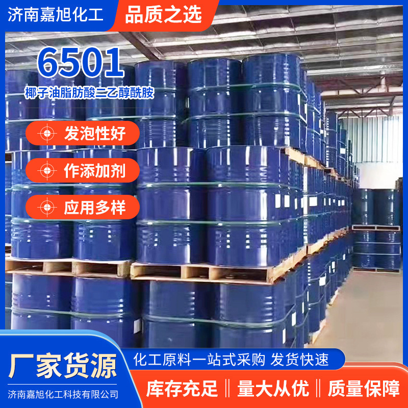 6501洗护原料表面活性剂 椰子油脂肪酸二乙醇酰胺发泡增稠剂6501