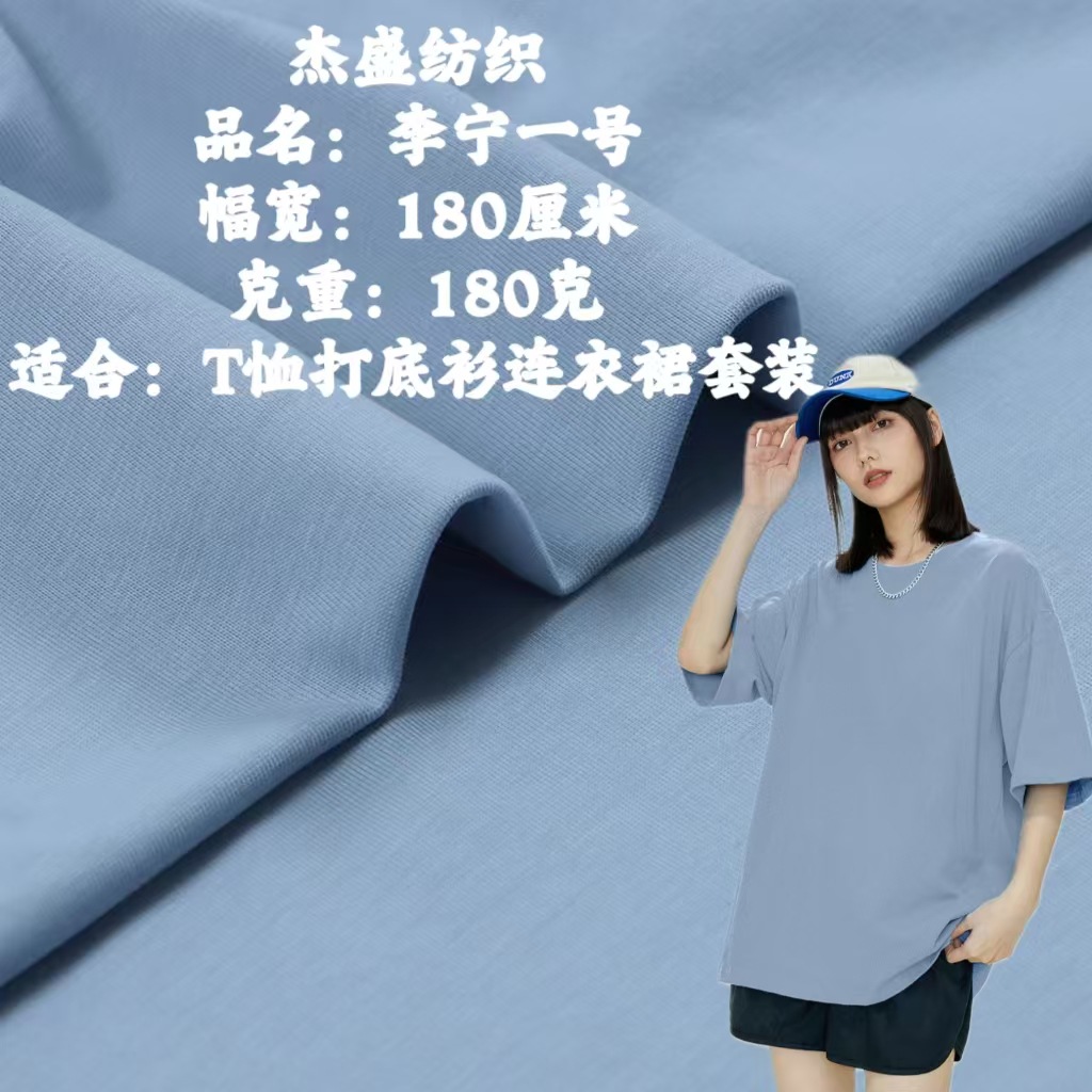 李宁一号索罗娜平纹面料180克 针织棉盖丝平纹布料 春夏T恤打底衫
