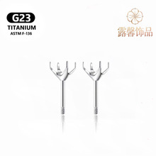 G23钛合金厂家直销直针耳钉空托华子空托爪镶锆石DIY穿刺饰品配件