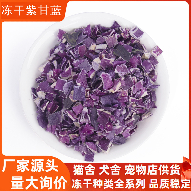 Freeze-Dried Purple Cabbage Dog Snacks Dog Food Mixed with Food Wholesale Pet Freeze-Dried Vegetables Puppy Training Rewards Freeze-Dried Bulk Goods
