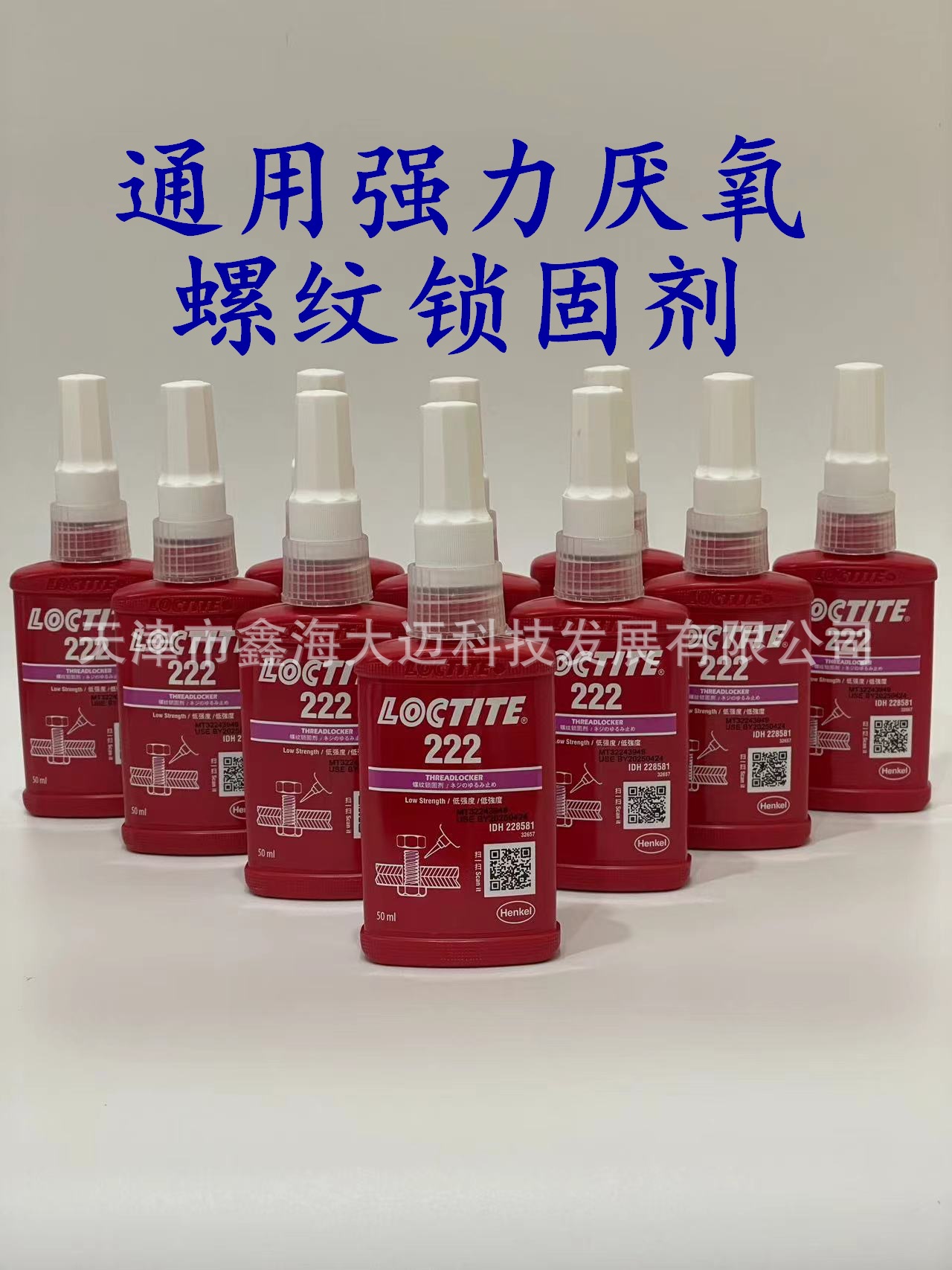 汉高乐泰222 243 262 263 290 222 271 277厌氧胶螺 纹螺丝胶水