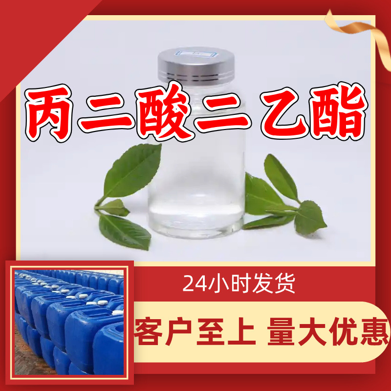 丙二酸二乙酯 源头工厂工业级客户至上满意的服务山东浙江江苏