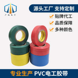 PVC 电工胶带源头工厂大量现货耐磨防潮阻燃多色电工包扎专用胶带