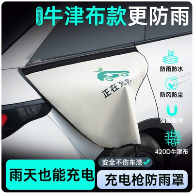 Cloth Charging Gun Rain Cover — Other Automotive Exterior Supplies