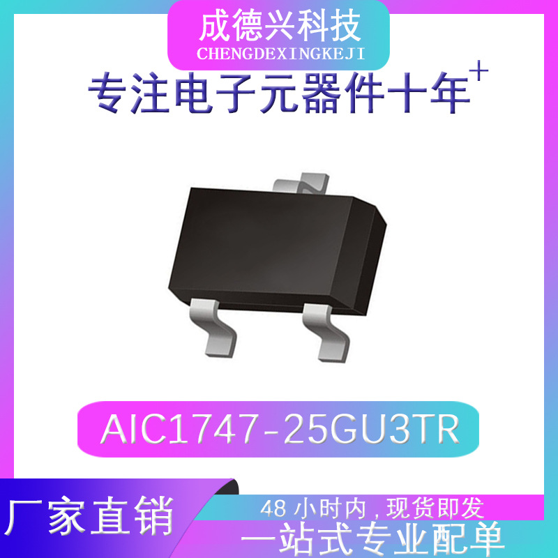 AIC1747-25GU3TR SOT23 LDO稳压管 全新现货可拆可含税
