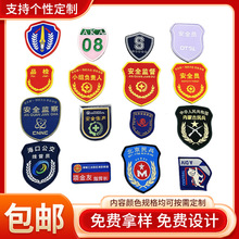 臂章刺绣贴定做安全员臂章袖标服装布贴刺绣标校服胸章徽章绣花章