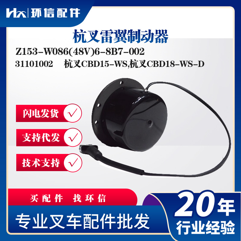 杭叉雷翼制动器Z153-W086(48V)6-8B7-002杭叉CBD15-WS/CBD18-WS-D