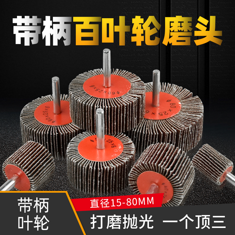 rueda de pulido con mango rueda de molienda de metal acero inoxidable rueda de molienda de madera de perforación de mano rueda de tela persiana pequeña molienda