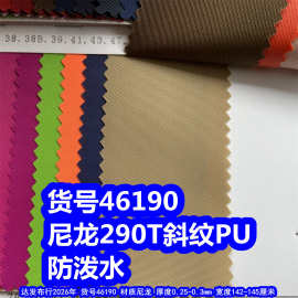 46190#尼龙290T斜纹PU防泼水、尼龙细斜纹牛津布尼龙290斜纹布