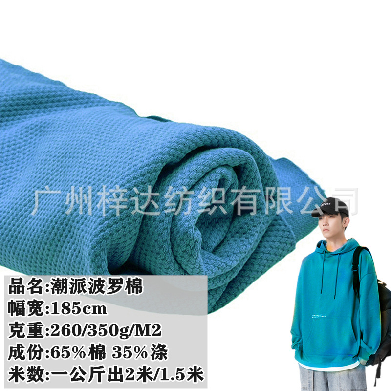 潮派波罗棉 260g/350g潮牌菠罗格提花面料 肌理感卫衣重磅T恤布料