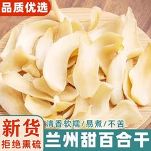 正宗兰州百合干精品严选特级农家自产新鲜龙牙无硫500g百合中药材