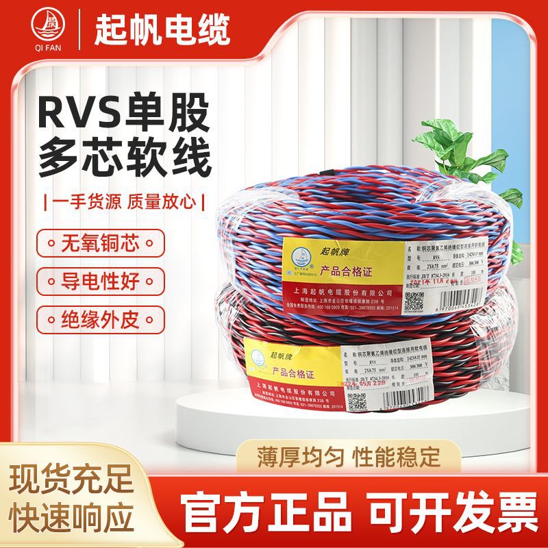 起帆RVS花线电缆2芯0.5-1.5平方国标双绞花线无氧铜芯家用电缆线