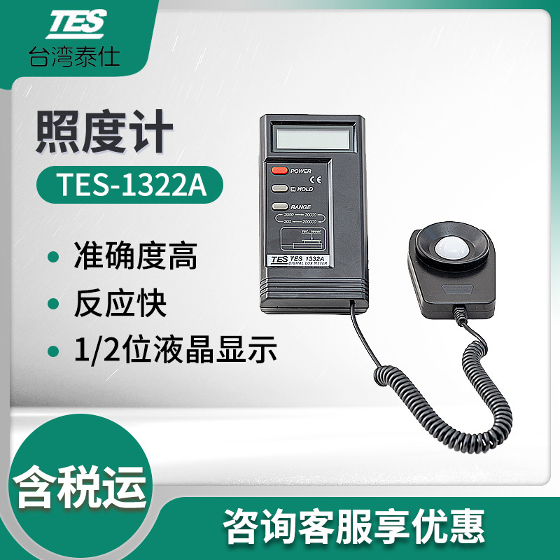 泰仕数字式照度计TES-1332A测光亮度计 便携式照度计