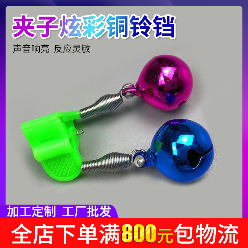 渔具配件垂钓双响彩色铃铛钓鱼海竿铃报警器钓鱼报警铃塑料夹响铃