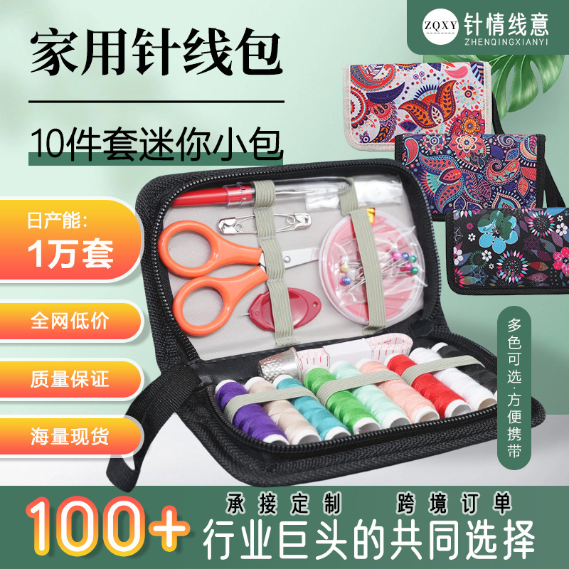 家用针线包10件套迷你小包多功能便捷式针线缝补工具针线盒厂批发|undefined