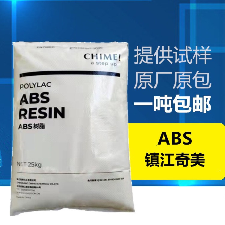ABS镇江奇美D-1000阻燃 电子电器,家用电器 注塑abs