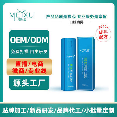 薄荷持久口腔喷雾口臭祛异味漱口水30ml便携式口气清新剂加工定制|ms