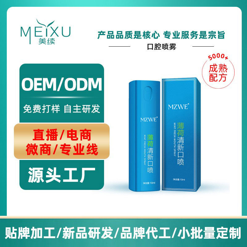 薄荷持久口腔喷雾口臭祛异味漱口水30ml便携式口气清新剂加工定制|ms