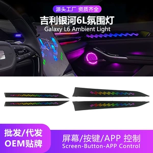 Car ambient lighting is suitable for Geely Galaxy L6 / L7. Galaxy L6 / L7 Ambient Light